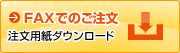 FAXでのご注文注文用紙ダウンロード