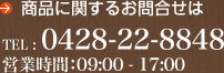 商品に関するお問合せは