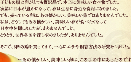 あの懐かしい、美味しい卵が食べたくて、